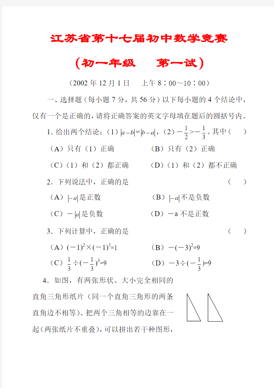 2002年第17届江苏省初中数学竞赛(初1第1试).doc