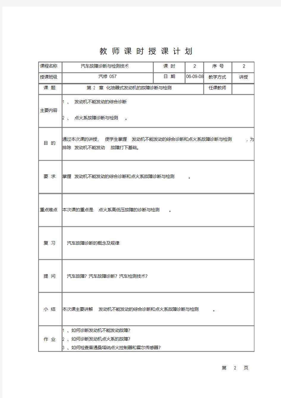 (完整版)汽车故障诊断与检测技术教案