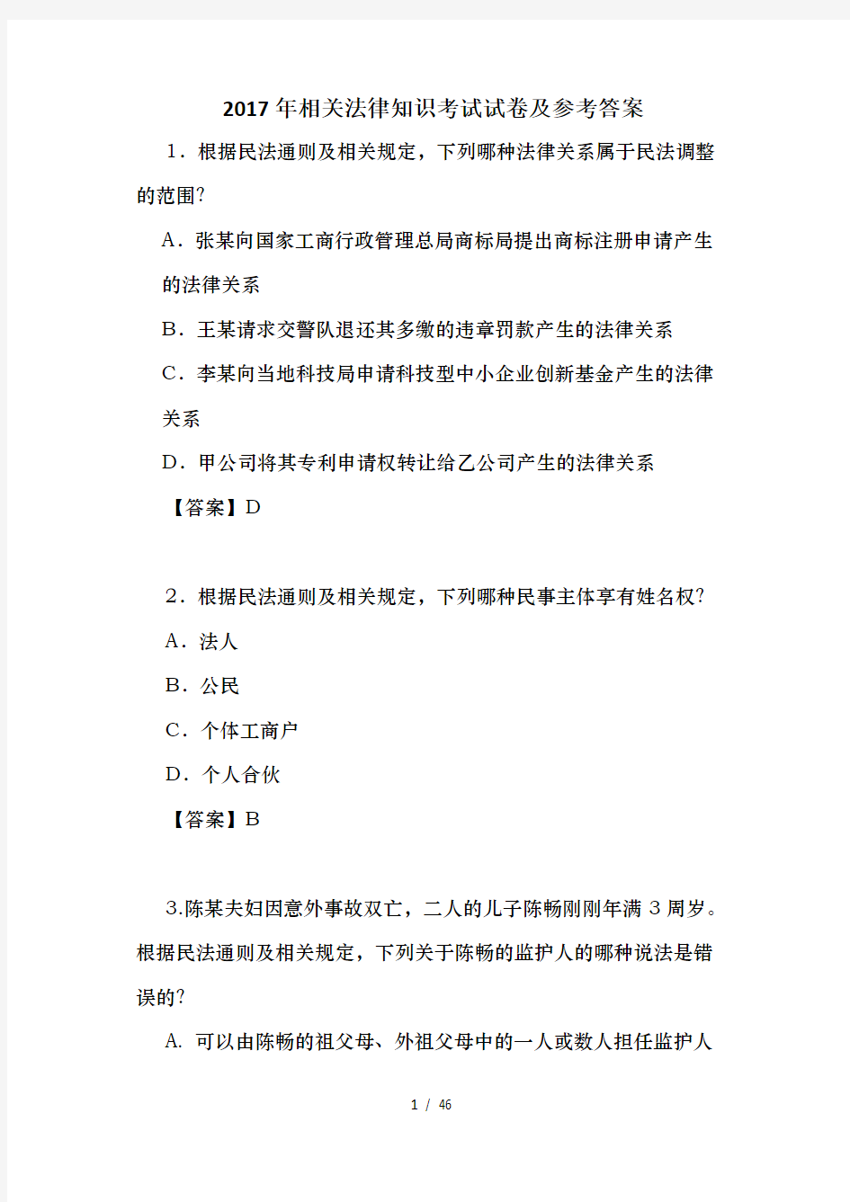 2017年相关法律知识考试试卷及参考复习资料