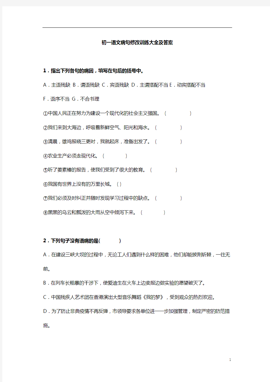 2020初一语文病句修改训练大全及答案七年级