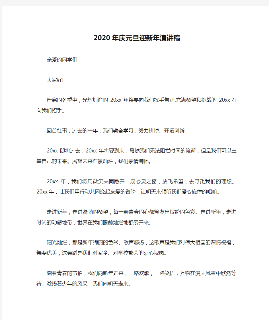 2020年庆元旦迎新年演讲稿