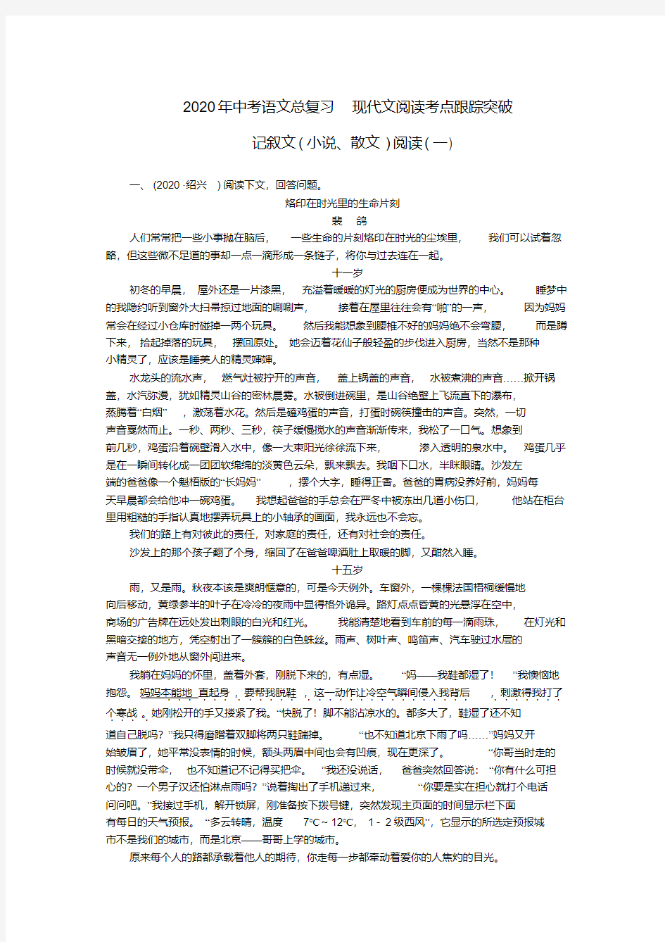 2020年中考语文总复习现代文阅读考点跟踪突破记叙文(小说散文)阅读(一)