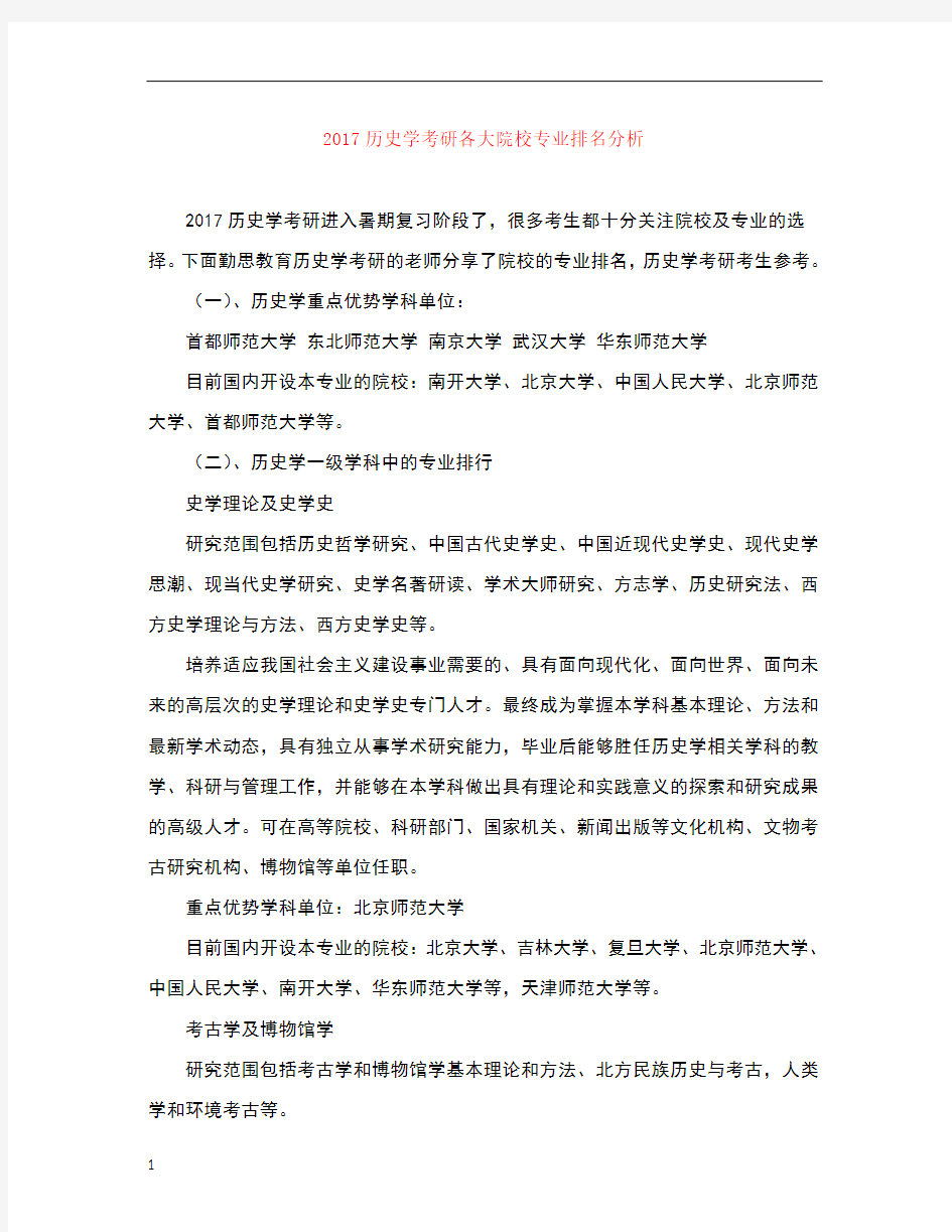 历史学考研各大院校专业排名分析