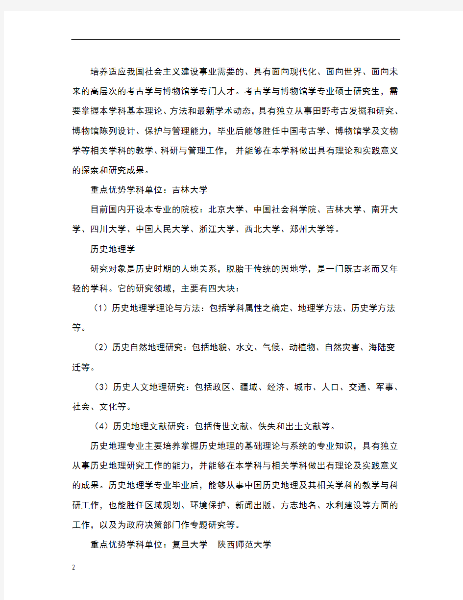 历史学考研各大院校专业排名分析