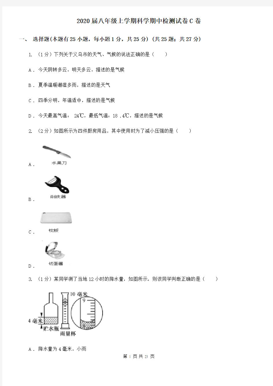 2020届八年级上学期科学期中检测试卷C卷