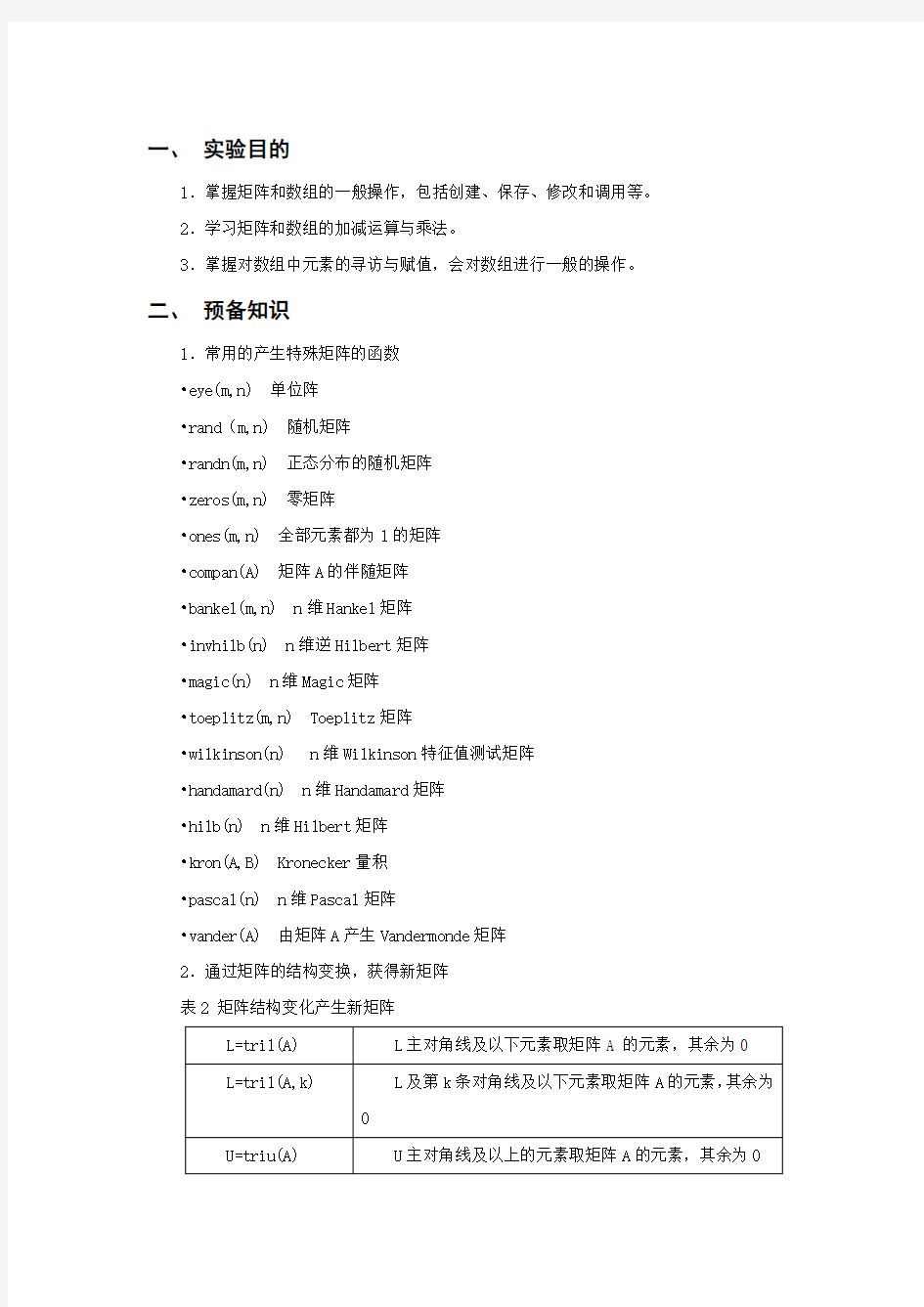 Matlab实验报告材料(二)矩阵和数组操作