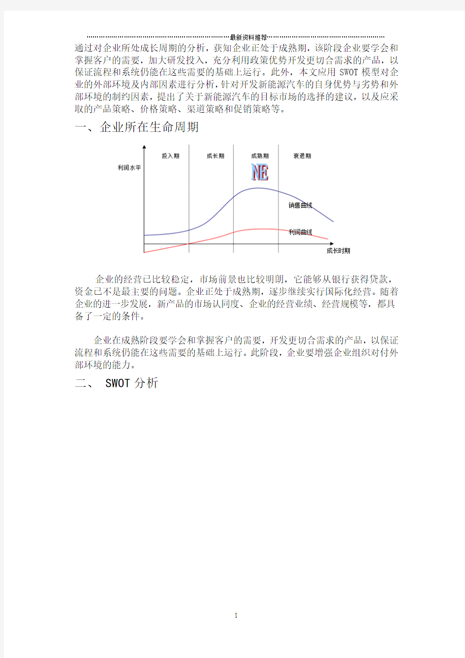 新能源汽车案例swot分析精编版