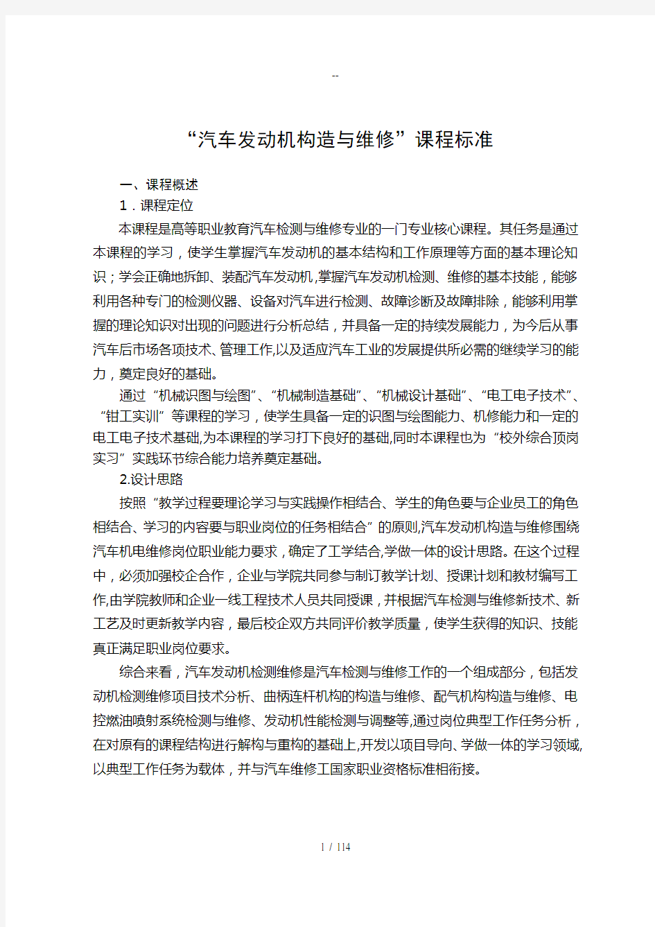 《汽车发动机构造与维修》课程标准