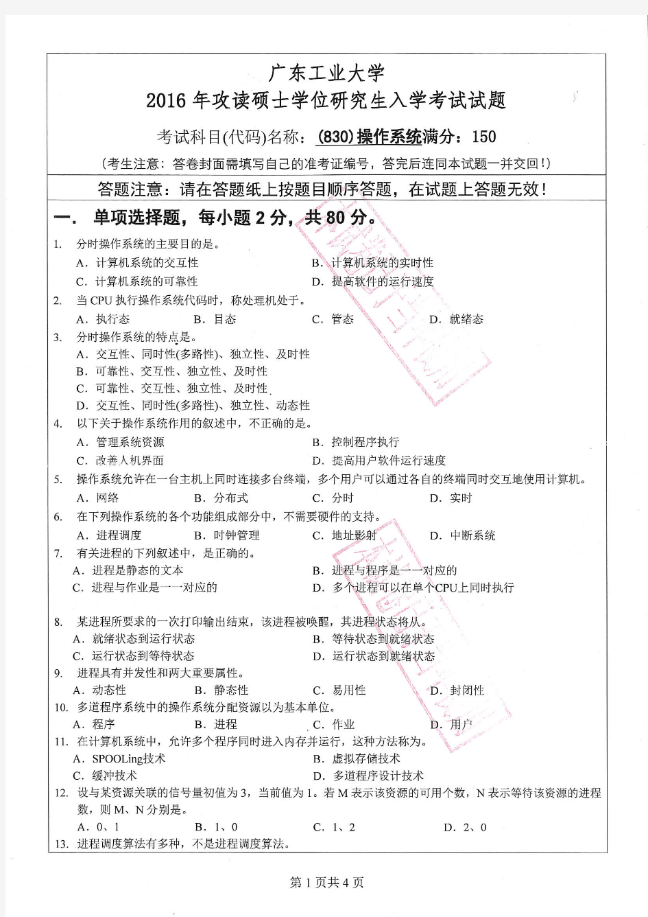 2016年广东工业大学(830)操作系统考研真题考研试题