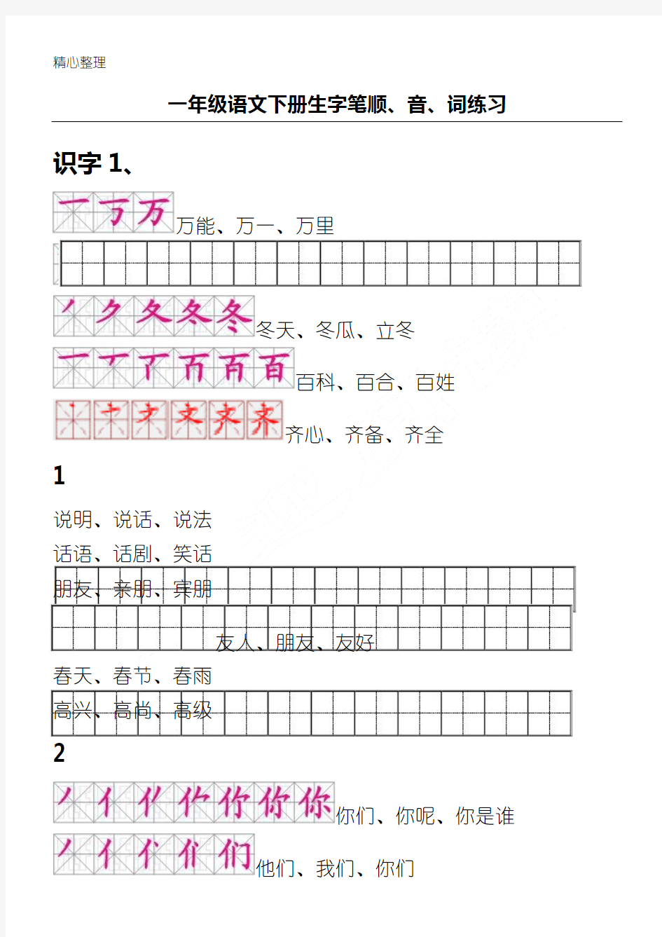 人教版新一年级语文下册生字描红田字格(含笔顺)