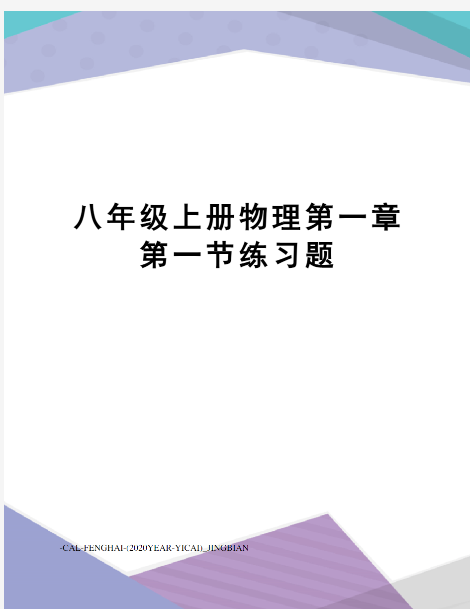 八年级上册物理第一章第一节练习题