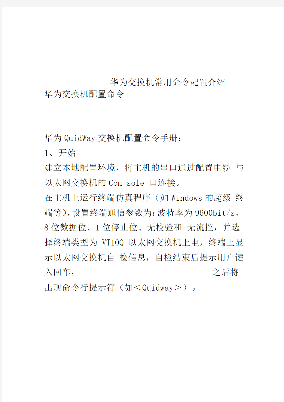 华为交换机常用命令配置介绍