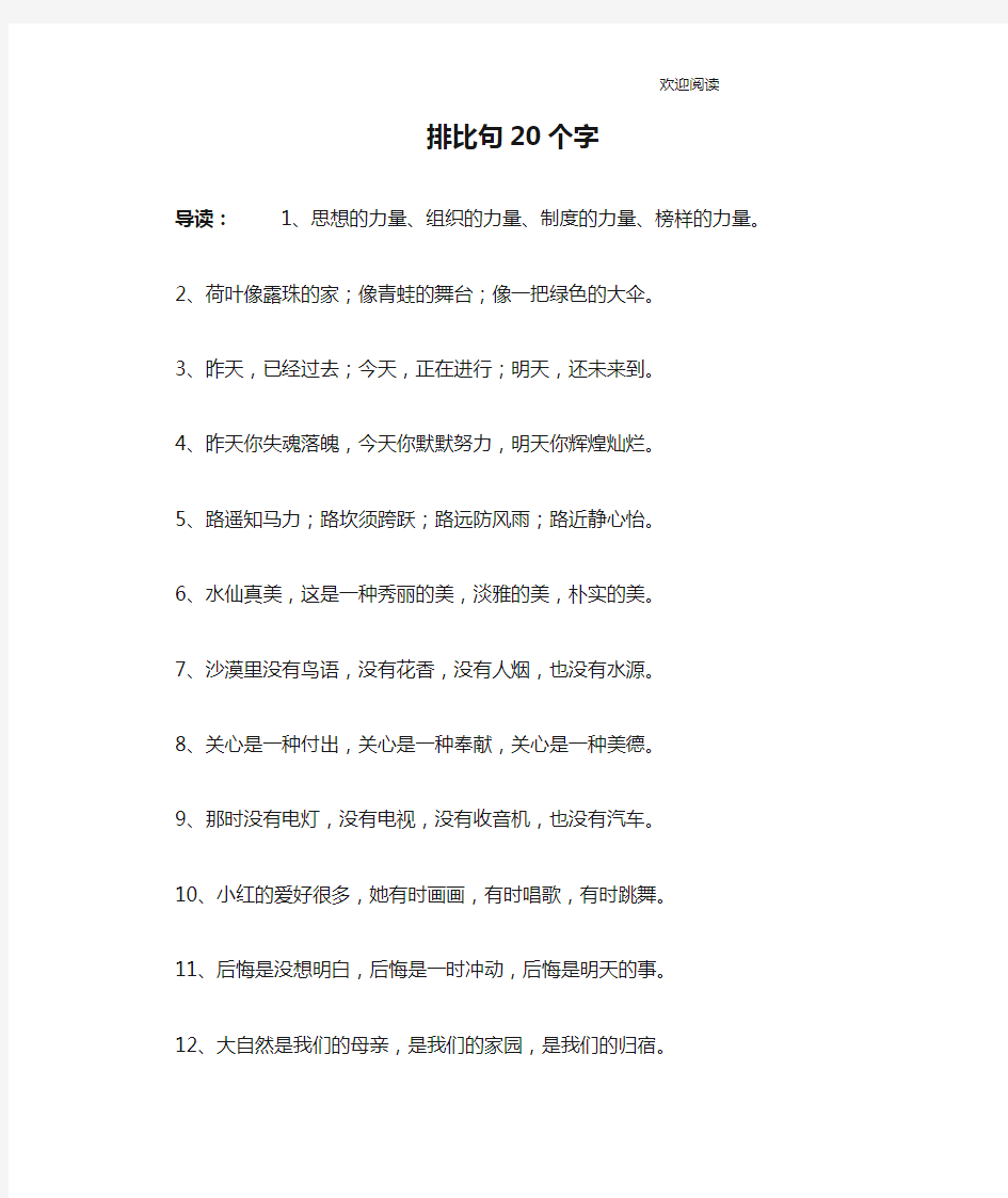 排比句20个字