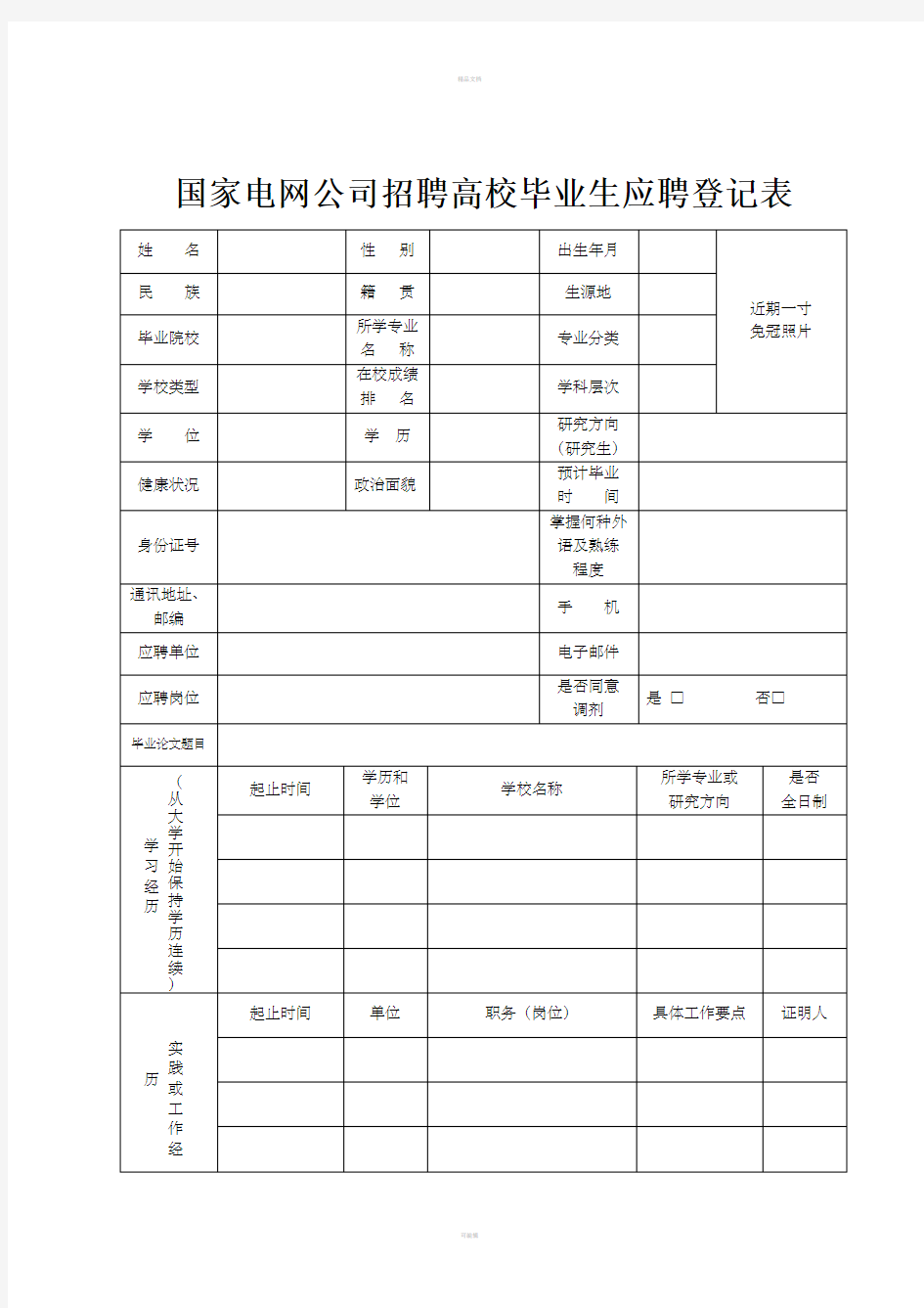 国家电网公司招聘高校毕业生应聘登记表