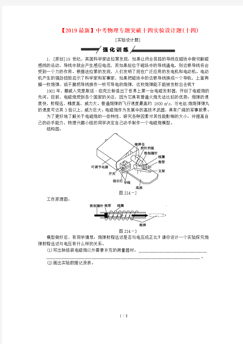 【2019最新】中考物理专题突破十四实验设计题