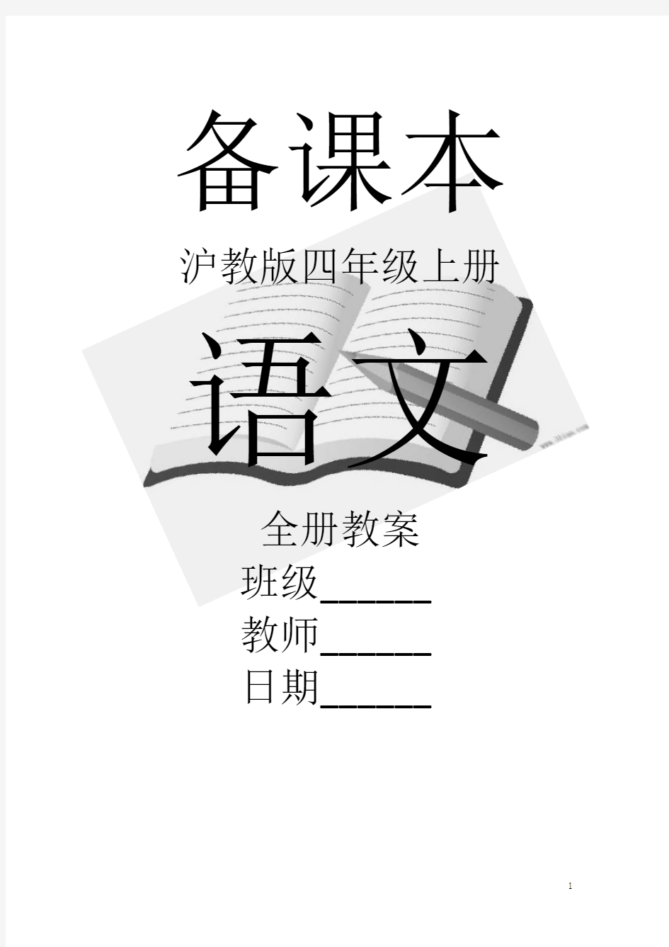 沪教版语文四年级上册全册教案