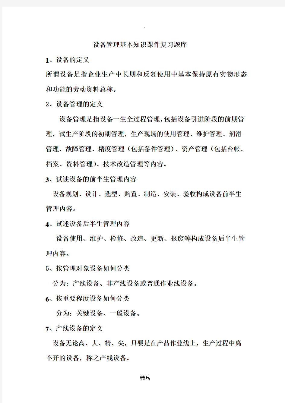 设备管理基本知识课件复习题库76656