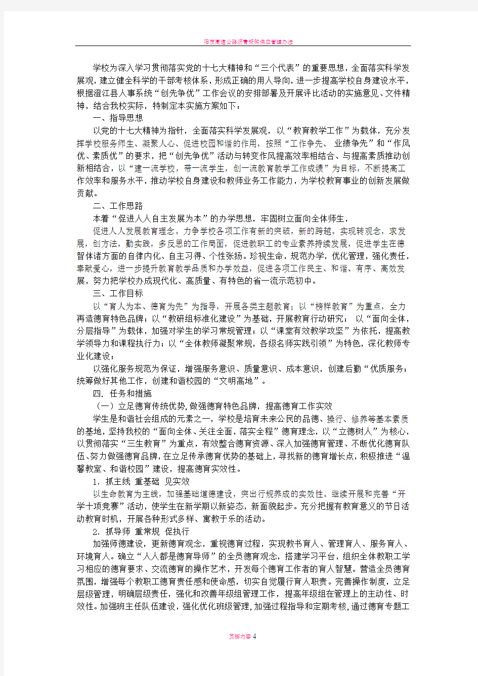 某校创先争优活动方案