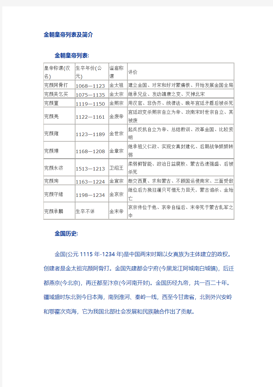 金朝皇帝列表及简介