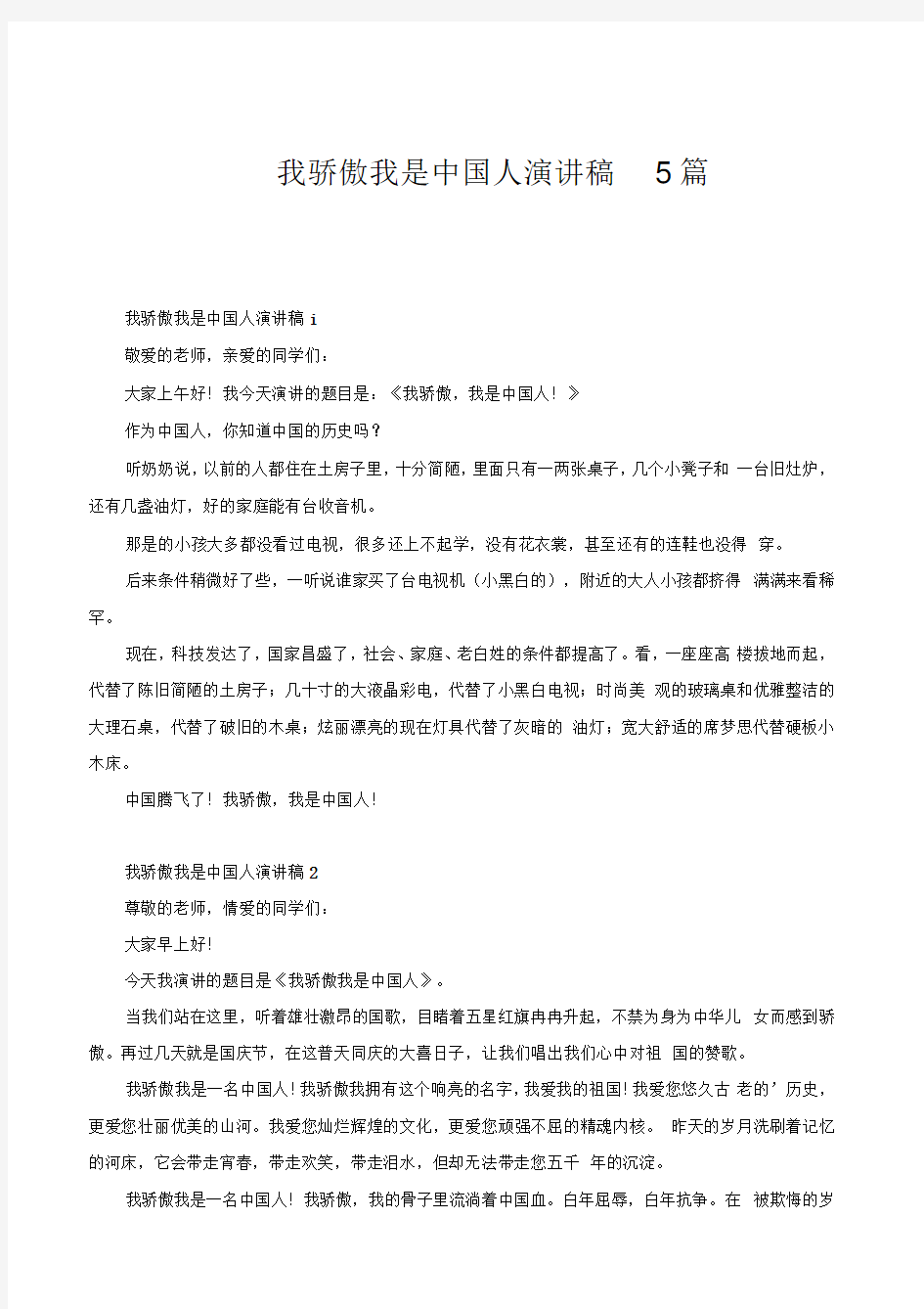 我骄傲我是中国人演讲稿5篇