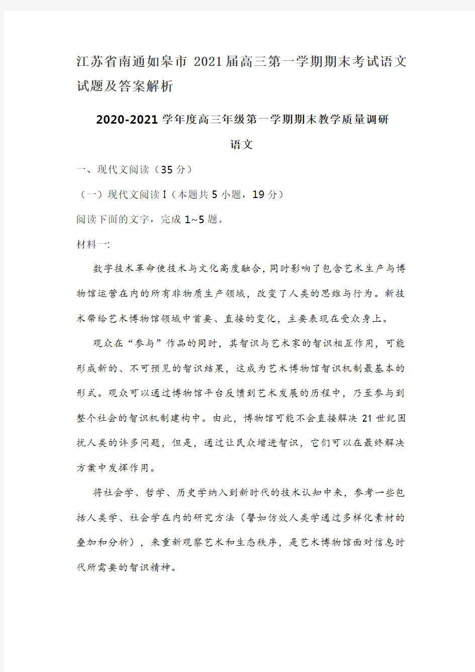 江苏省南通如皋市 2021届高三第一学期期末考试语文试题及答案解析