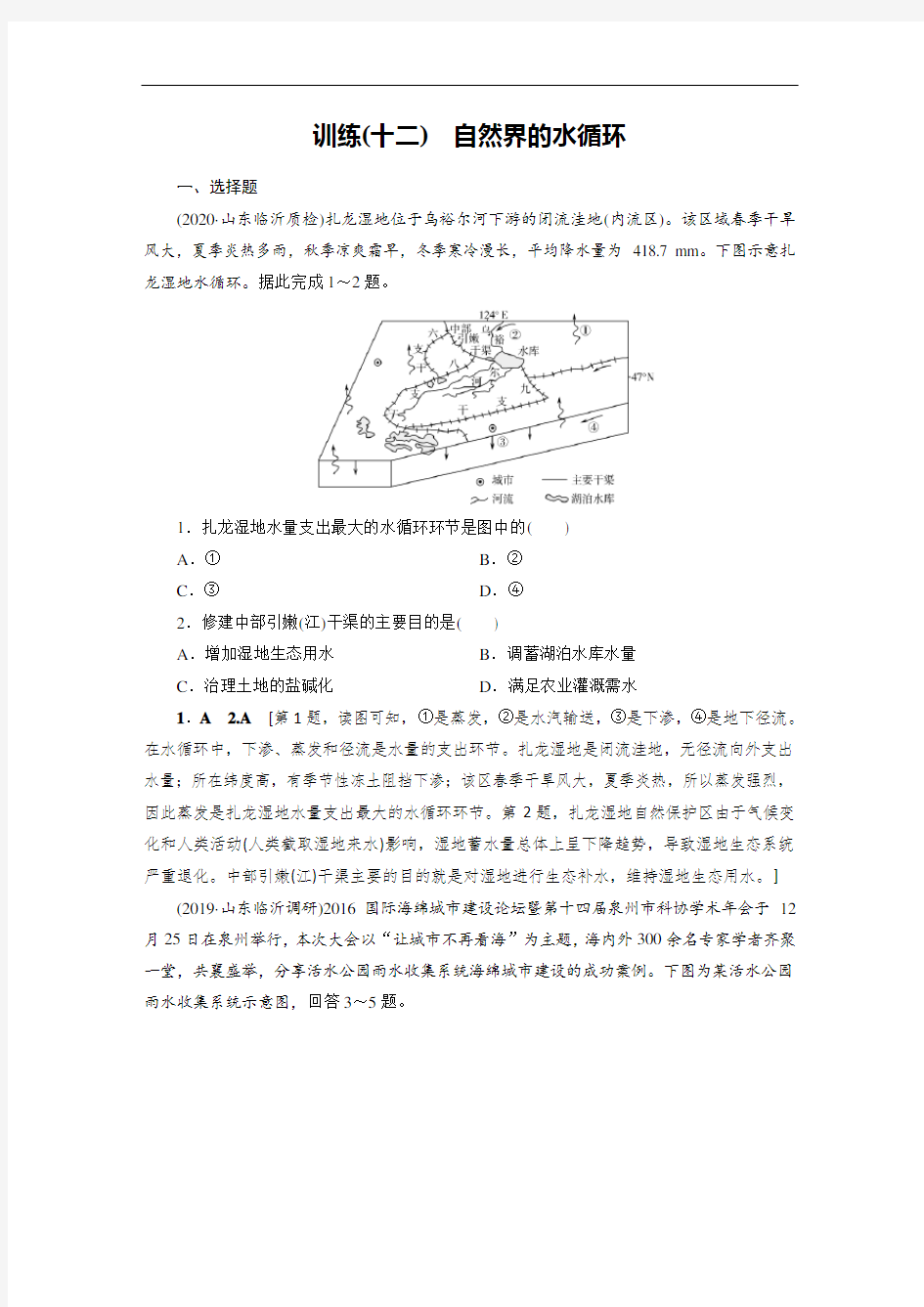 高中地理专项复习第4章 第1讲《自然界的水循环》练习题附答案