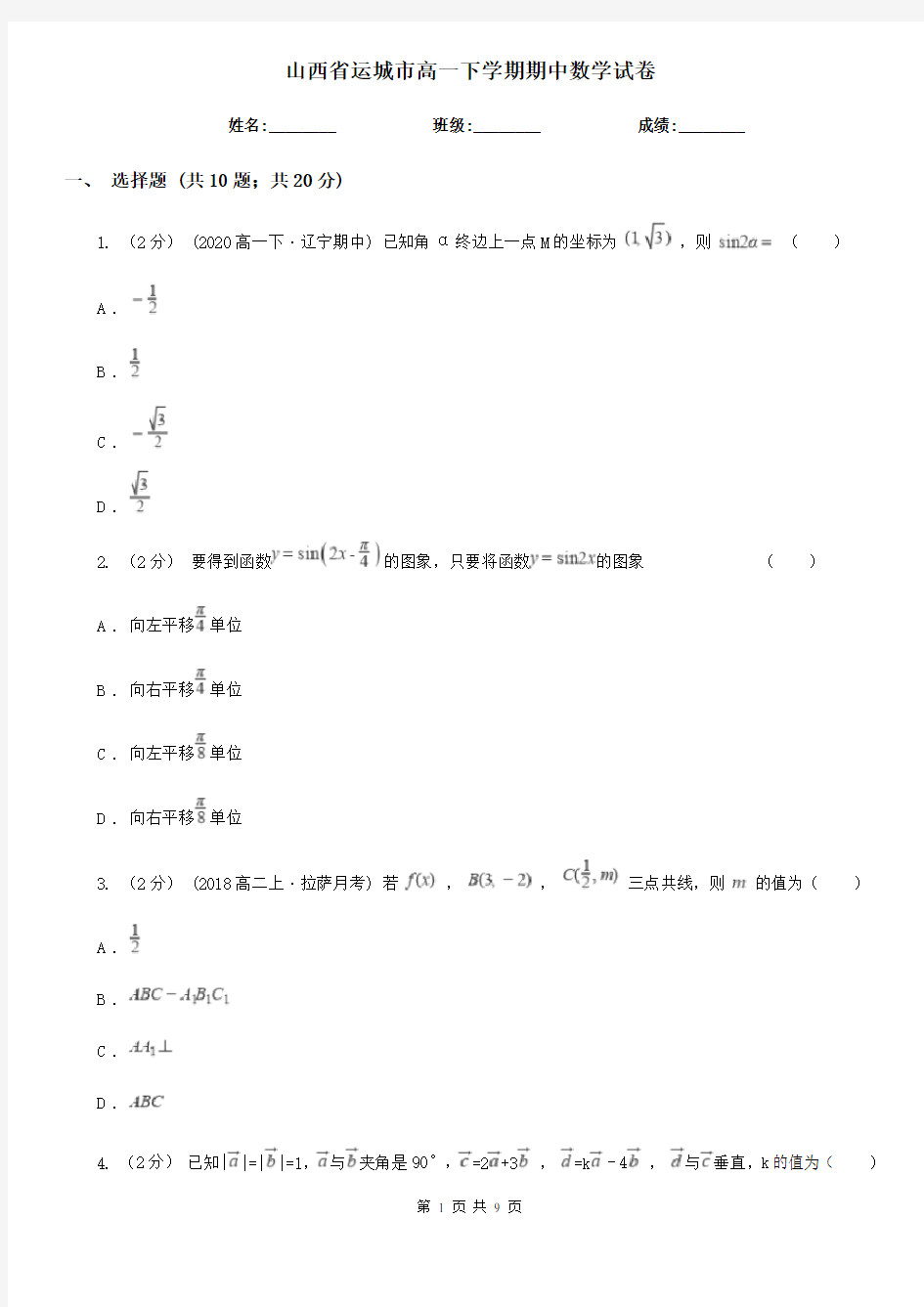 山西省运城市高一下学期期中数学试卷