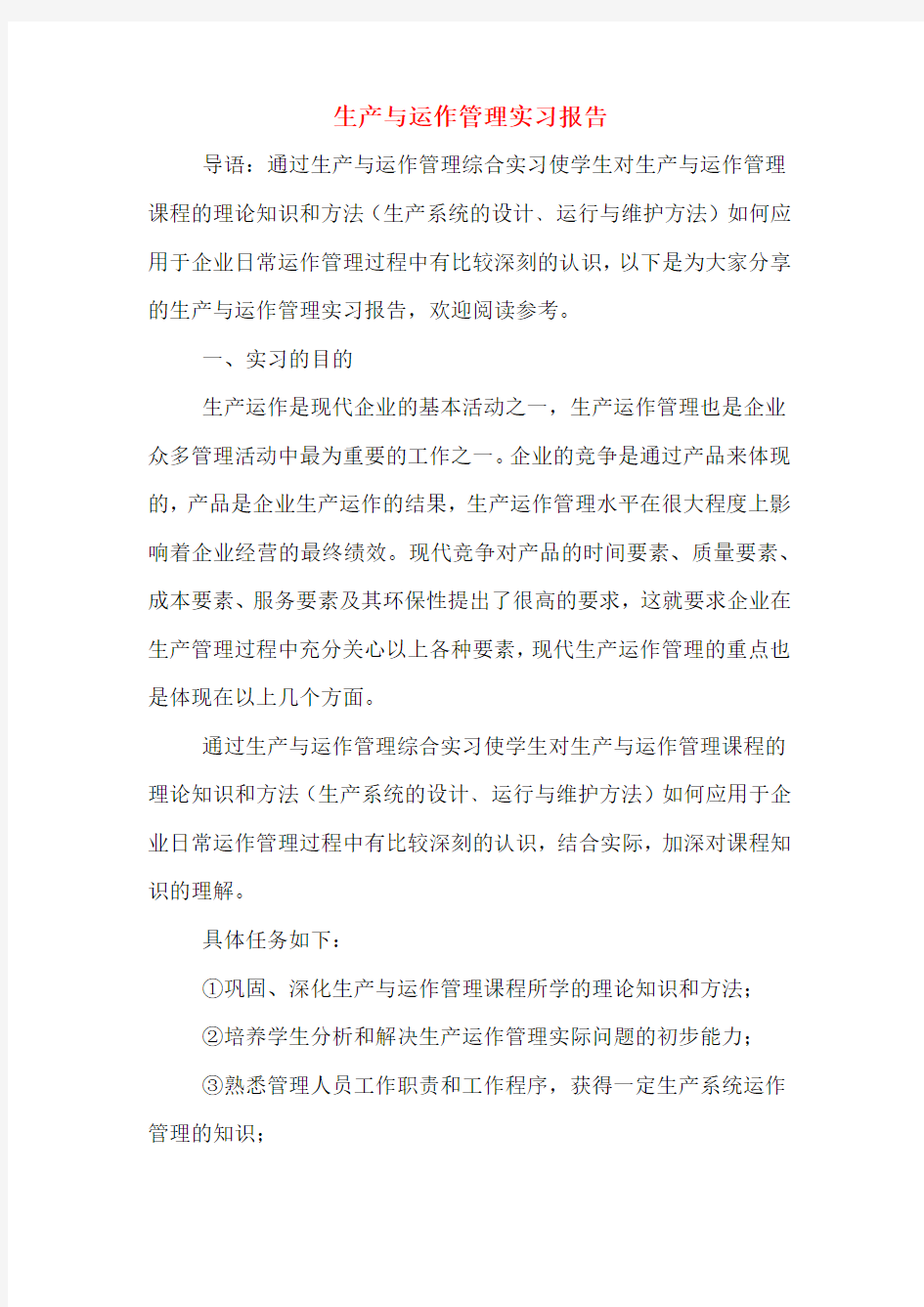 生产与运作管理实习报告