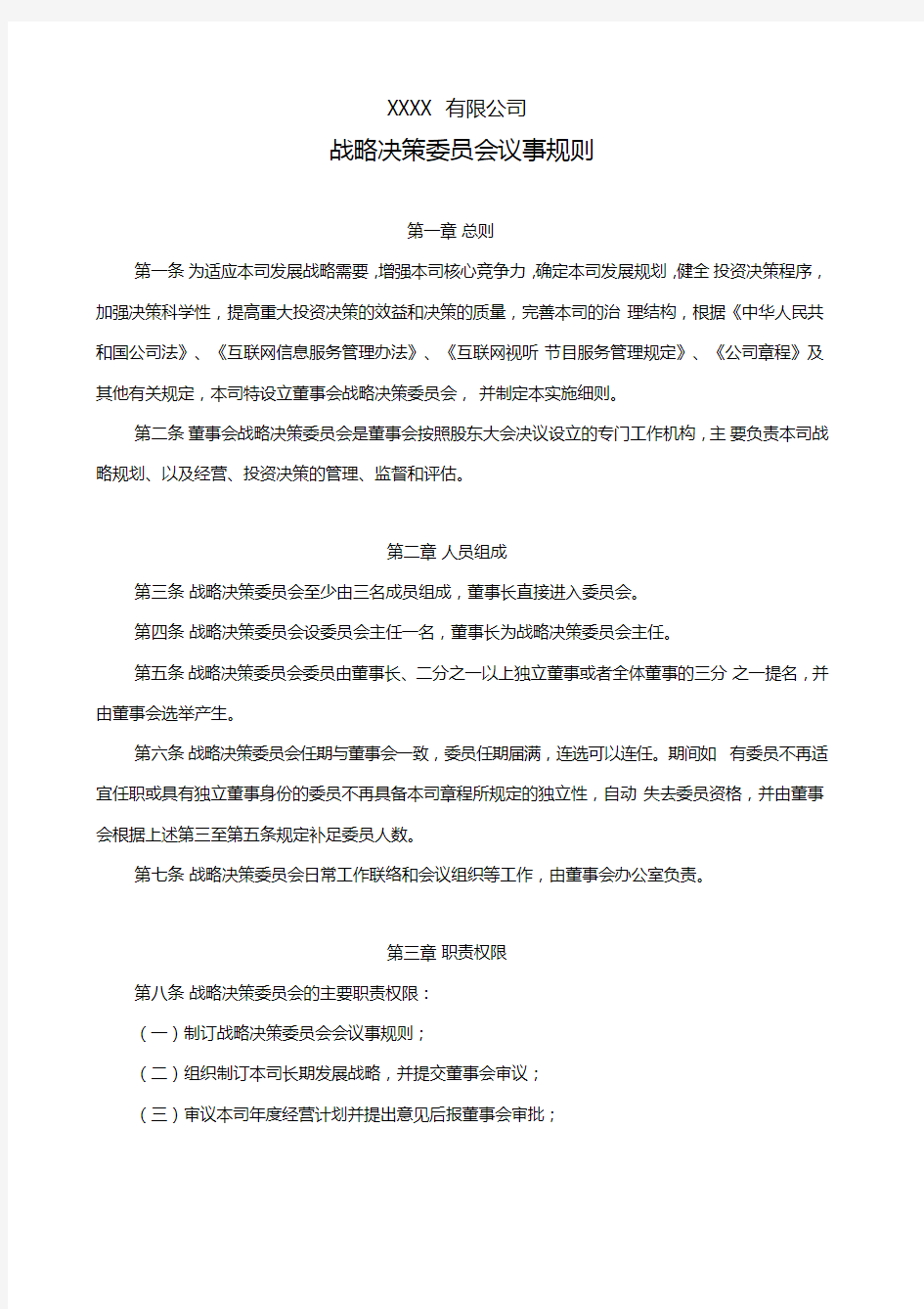 公司战略决策委员会议事规则