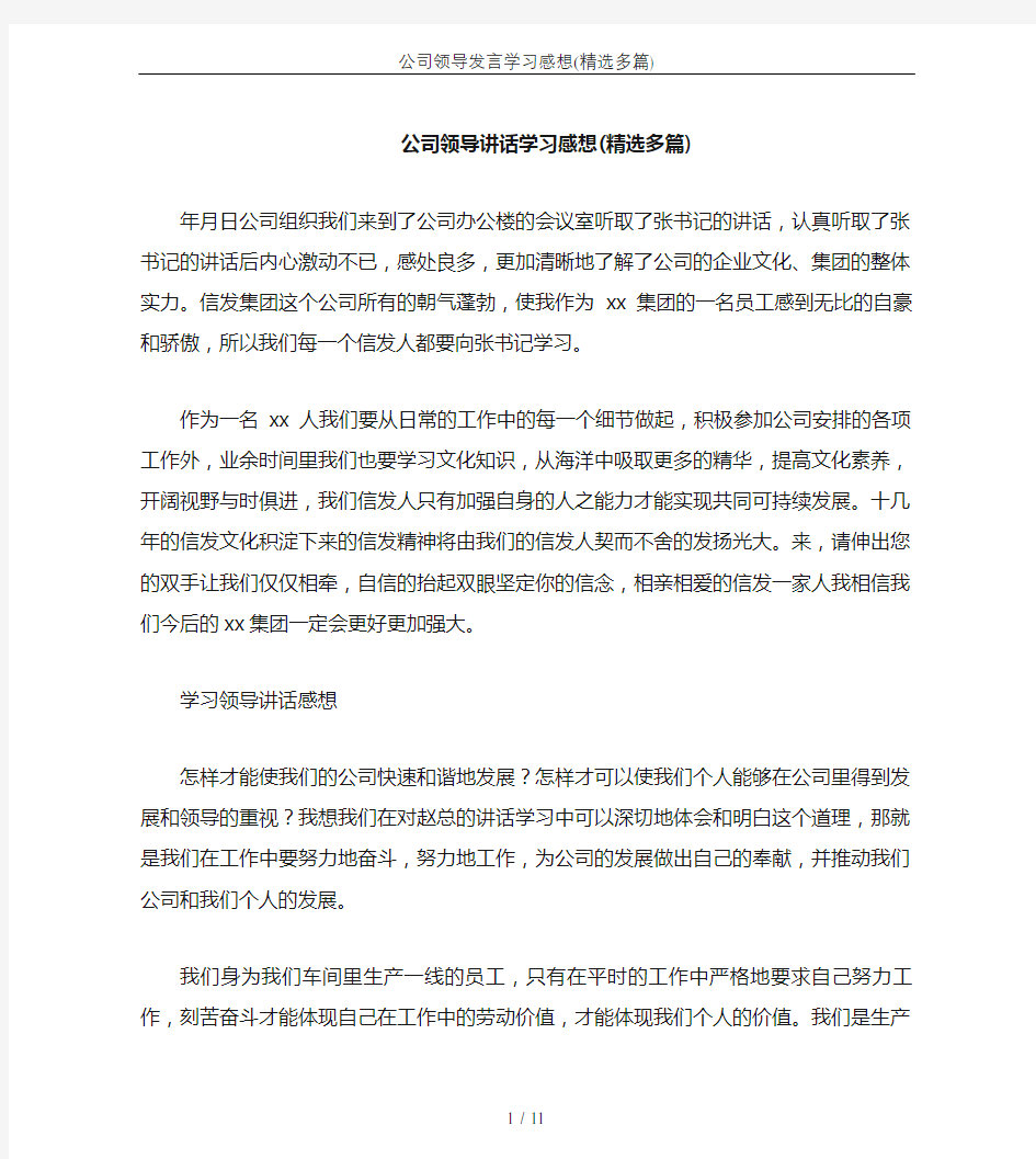 公司领导发言学习感想(精选多篇)