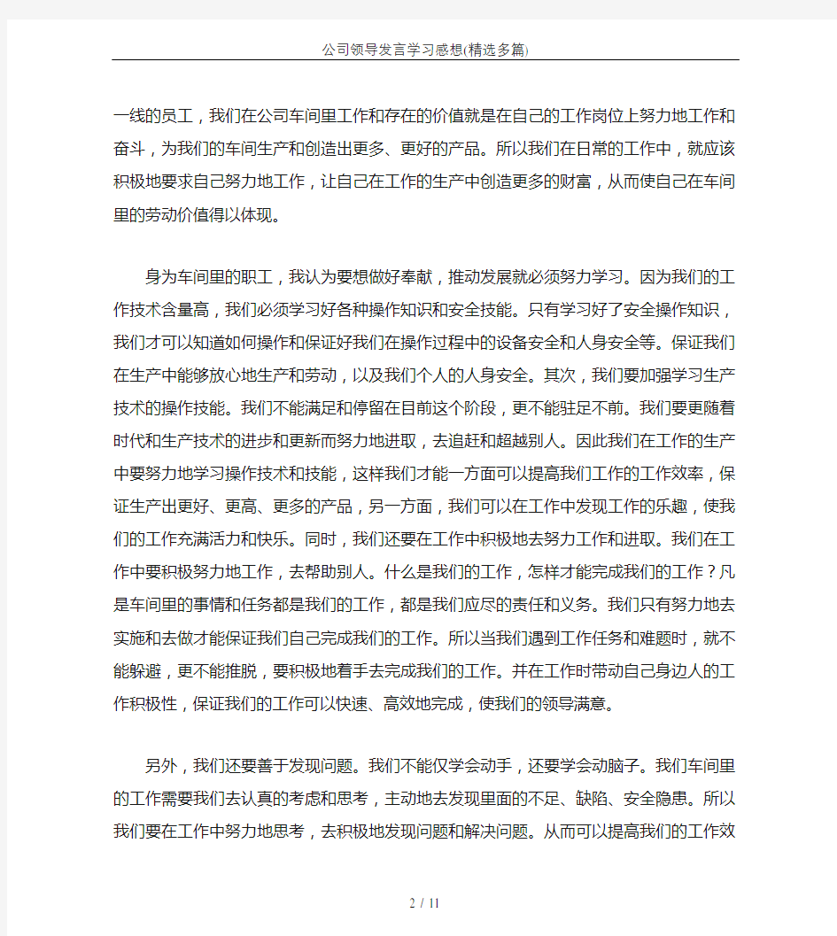 公司领导发言学习感想(精选多篇)