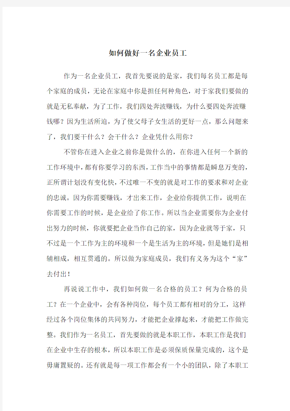 (推荐)如何做好一名企业员工