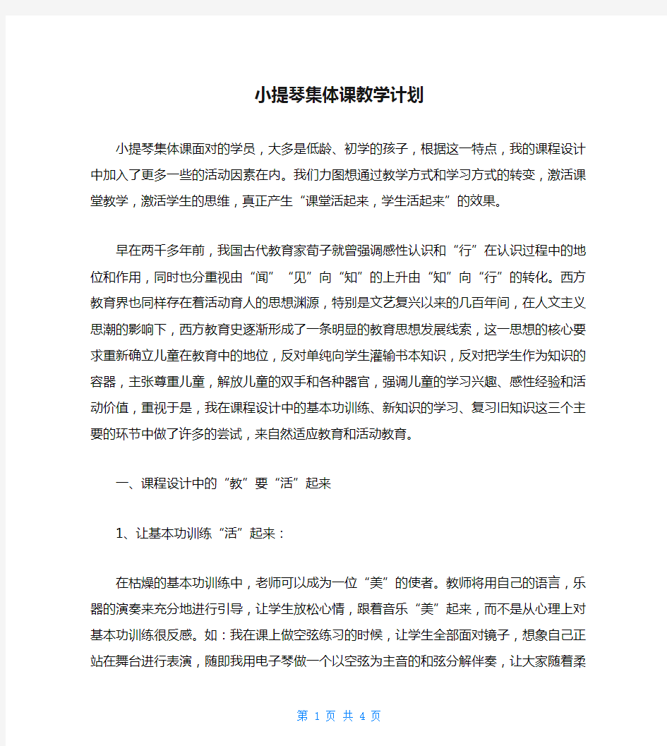 小提琴集体课教学计划