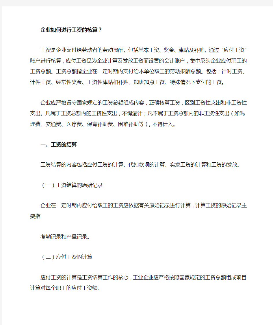 企业如何进行工资的核算