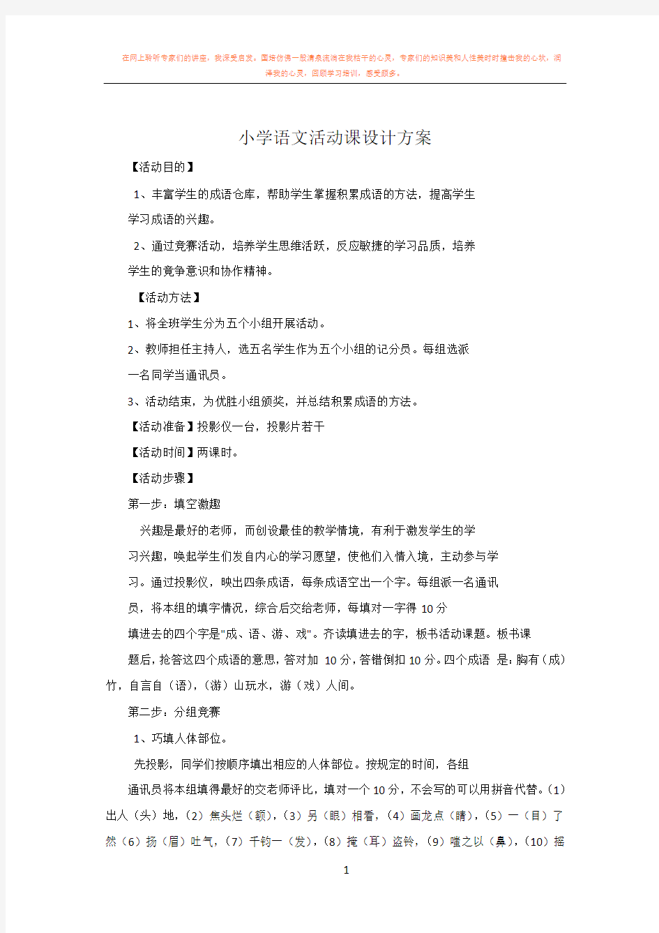 小学语文活动课设计方案