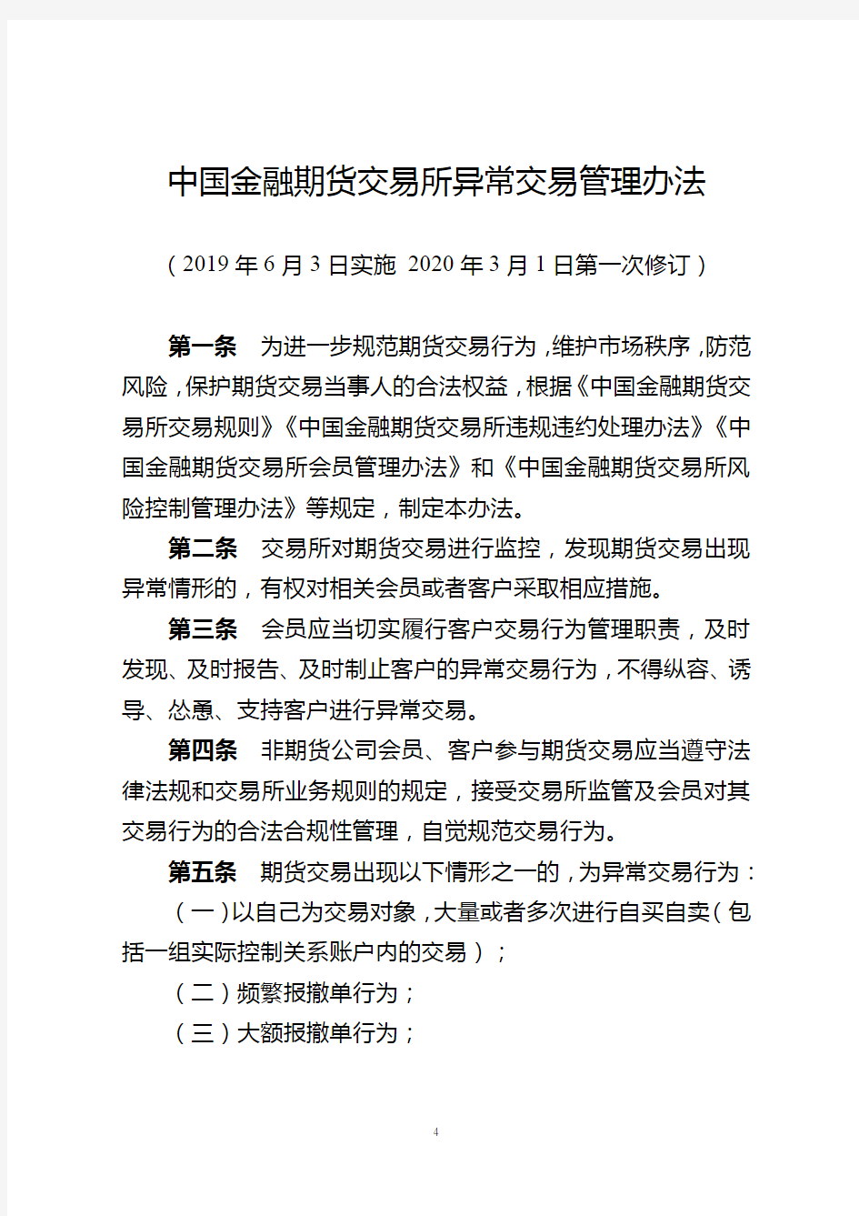 中国金融期货交易所异常交易管理办法