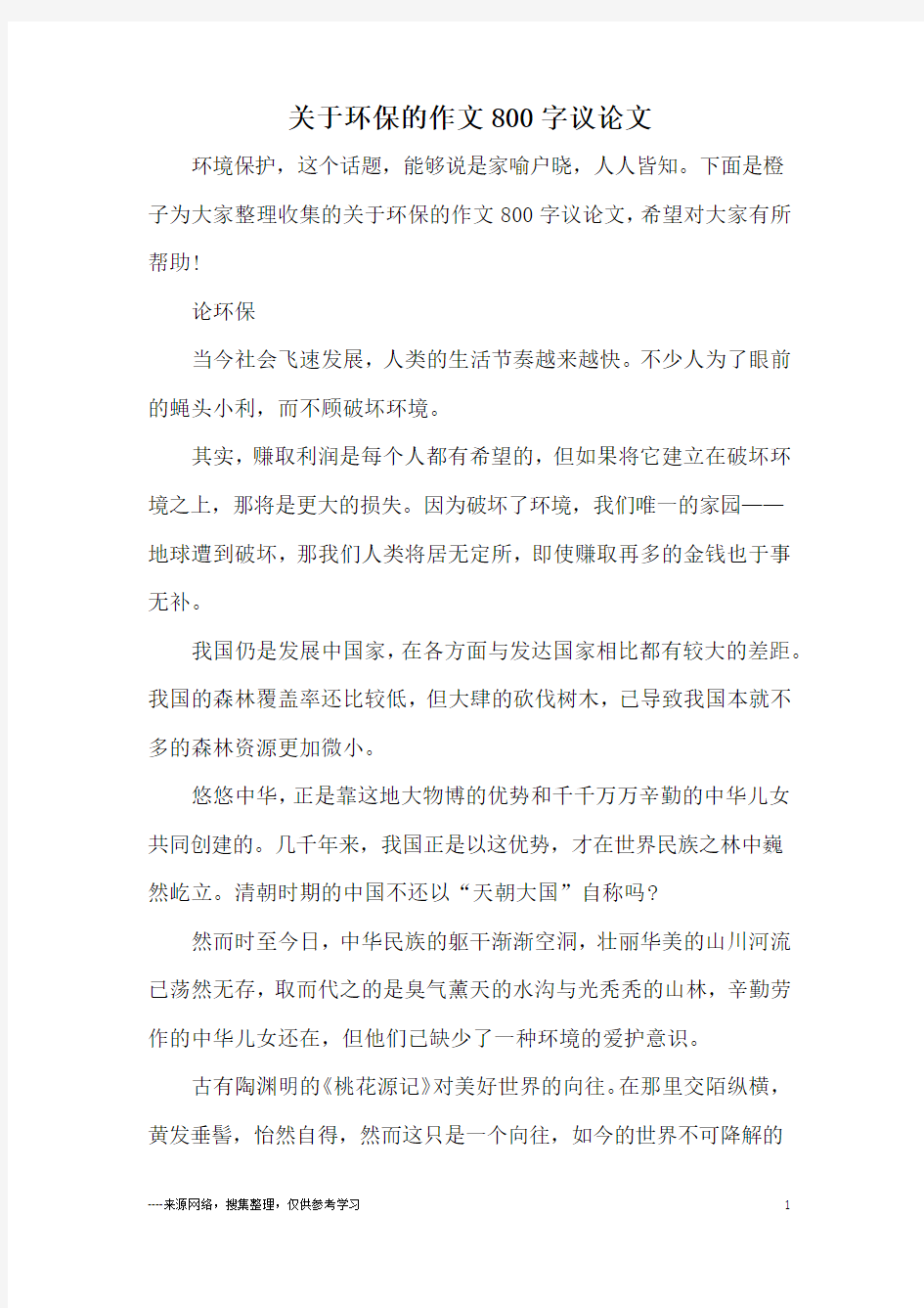 关于环保的作文800字议论文