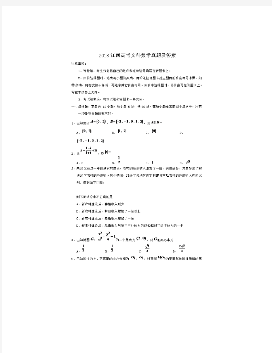 2018江西高考文科数学真题及答案