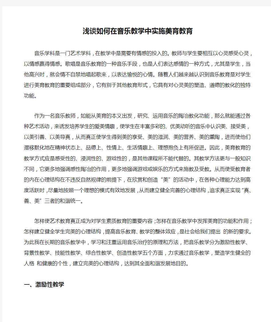 浅谈如何在音乐教学中实施美育教育