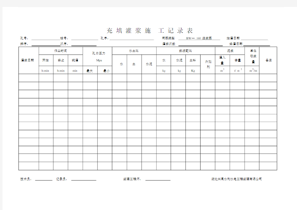 充填灌浆施工重点学习的记录标准表格格.doc