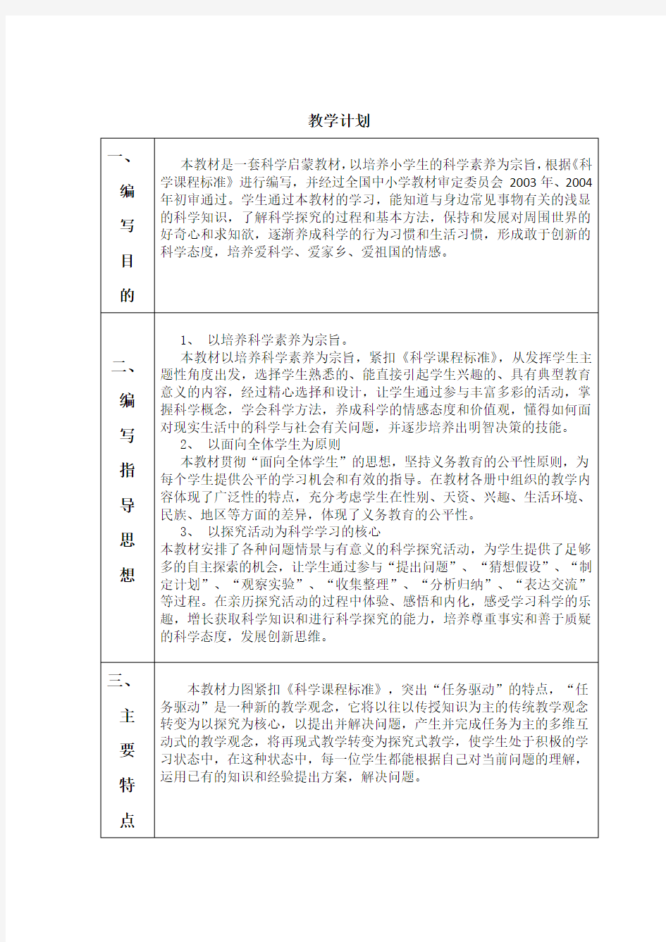 广东教育出版社六年级上册科学计划