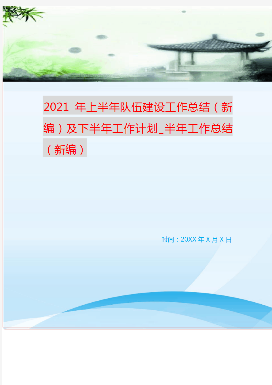 2021年上半年队伍建设工作总结(新编)及下半年工作计划_半年工作总结(新编)