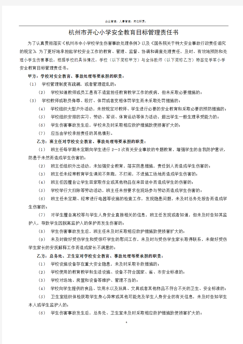 安全教育目标管理责任书