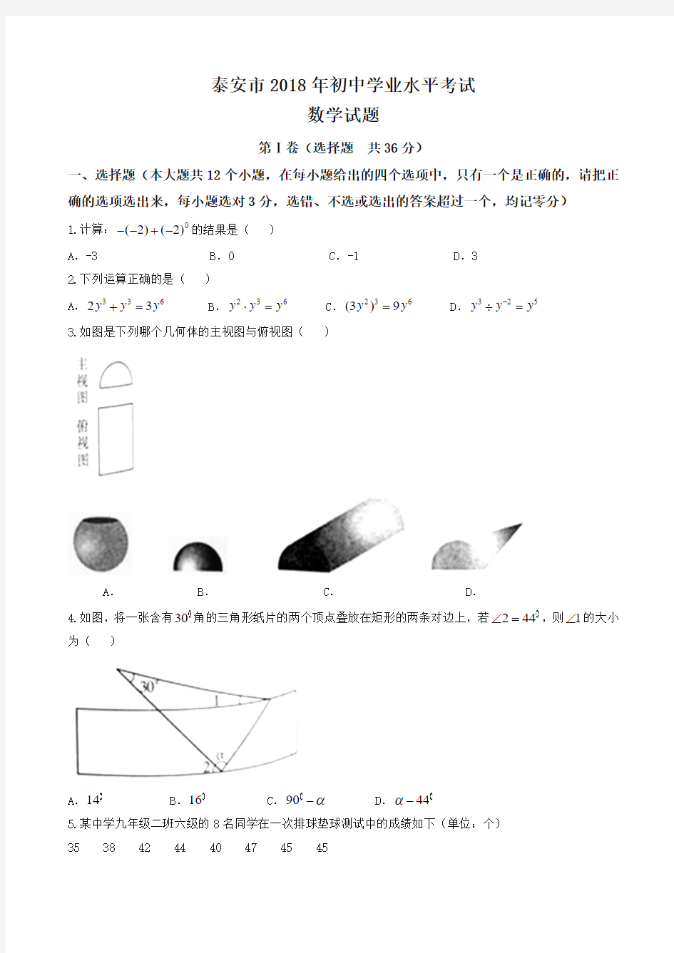 山东省泰安市2018年中考数学试题(含答案)-精选