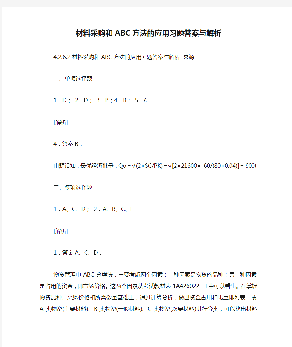 材料采购和ABC方法的应用习题答案与解析