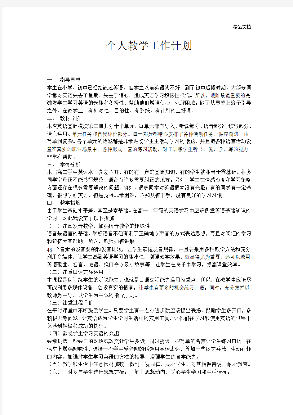 英语个人教学工作计划