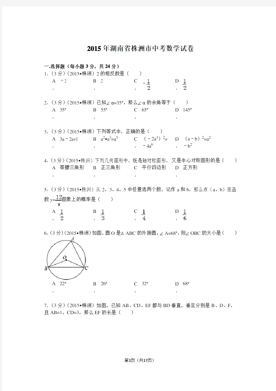 2017湖南省中考数学试卷含解析