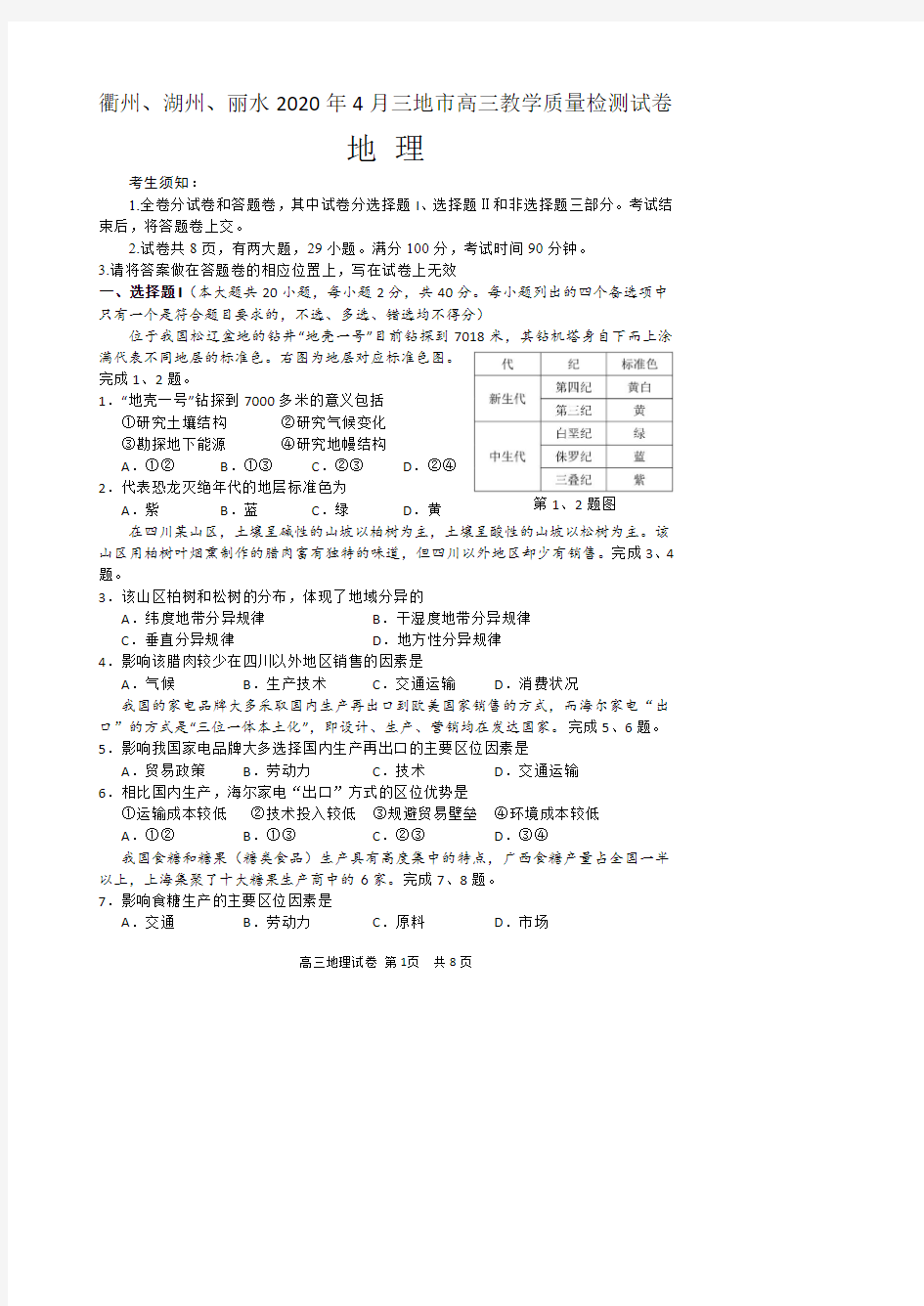 衢州、湖州、丽水2020年4月三地市高三教学质量检测试卷地理试题(含答案)