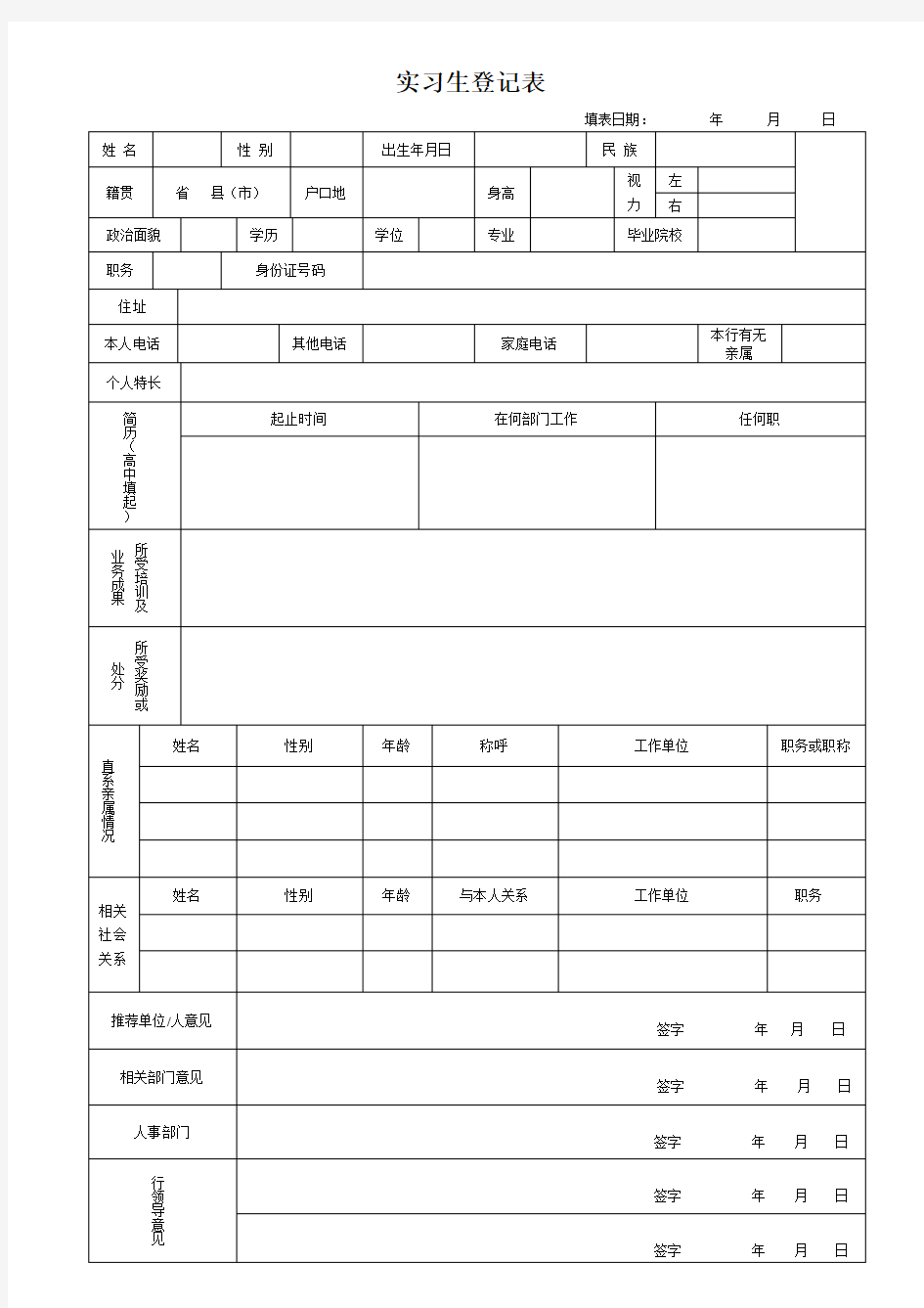 实习生登记表