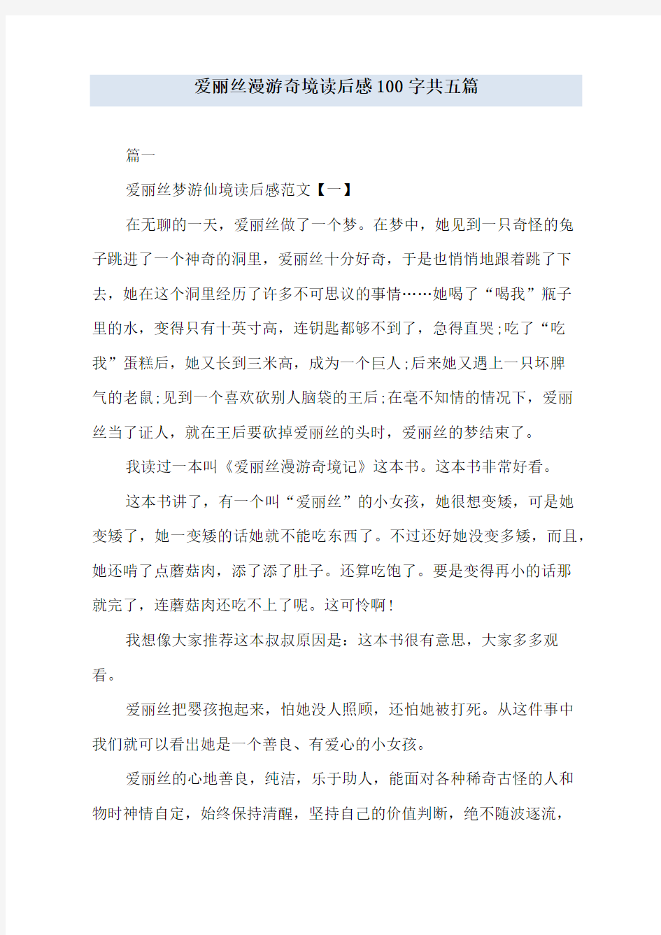 爱丽丝漫游奇境读后感100字共五篇